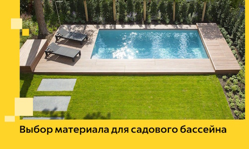 Выбор материала для садового бассейна в Лобне