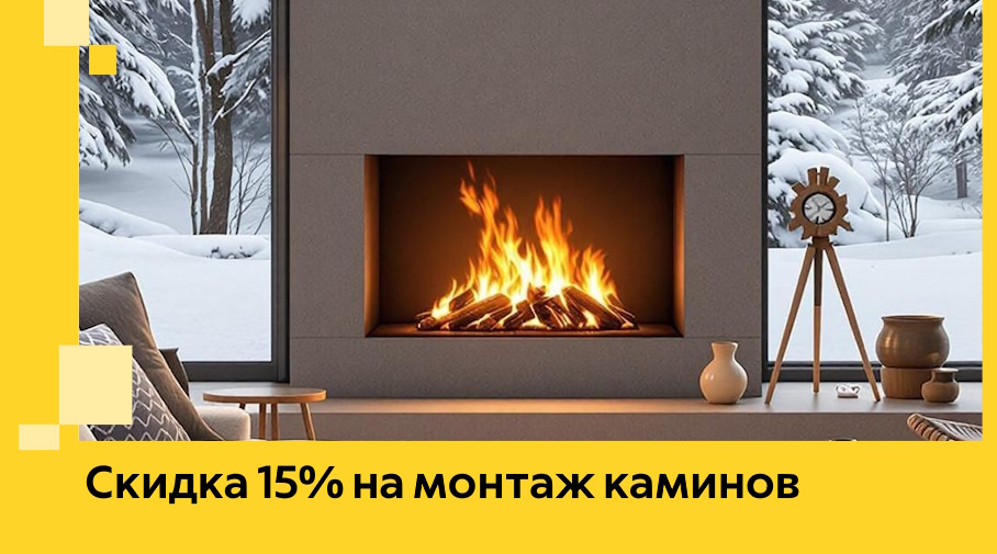 Акция! Скидка 15% на монтаж каминов в Лобне от ЭриданЛбн