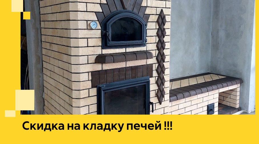 Акция! Выгодное предложение на кладку кирпичных печей от ЭриданЛбн